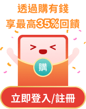 透過購有錢享最高35%回饋，立即登入/註冊