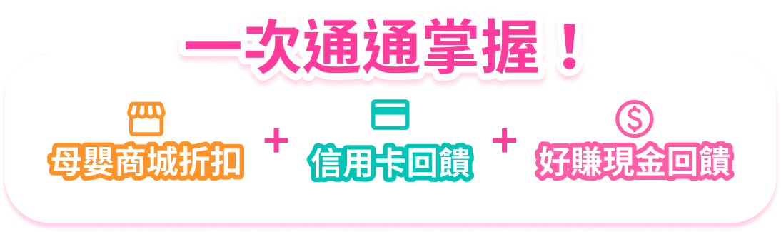 母嬰商城折扣+信用卡回饋+好賺現金回饋，一次通通掌握！