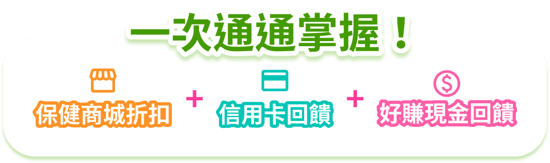 保健商城折扣+信用卡回饋+好賺現金回饋，一次通通掌握！