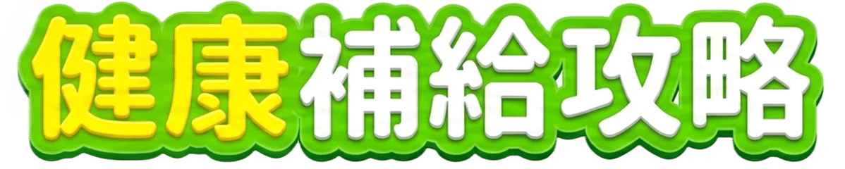 健康補給攻略